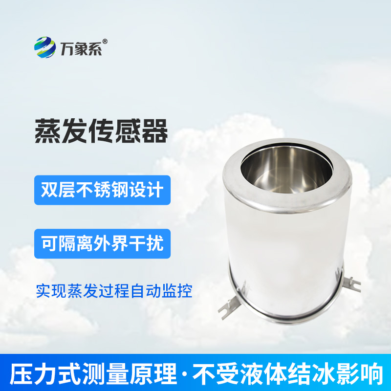 蒸发量传感器